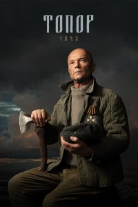 Топор. 1943 1,2,3,4,5 сезон