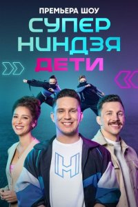 Суперниндзя. Дети 1,2 сезон