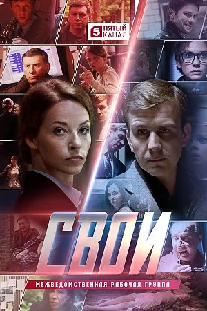 Свои 1,2,3,4,5,6,7 сезон