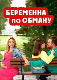 Беременна по обману 1 сезон