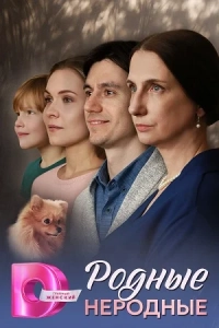 Родные неродные 1 сезон