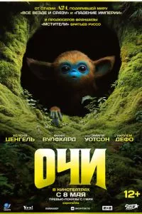 Очи (фильм 2025)